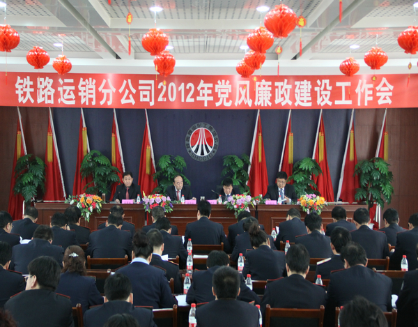 2012年鐵路運(yùn)銷分公司黨風(fēng)廉政工作會(huì)隆重召開 2012年鐵路運(yùn)銷分公司黨風(fēng)廉政工作會(huì)隆重召開