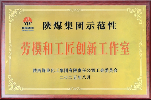 公司“王勤學(xué)勞模創(chuàng)新工作室”獲評(píng)陜煤集團(tuán)首批示范性勞模和工匠創(chuàng)新工作室