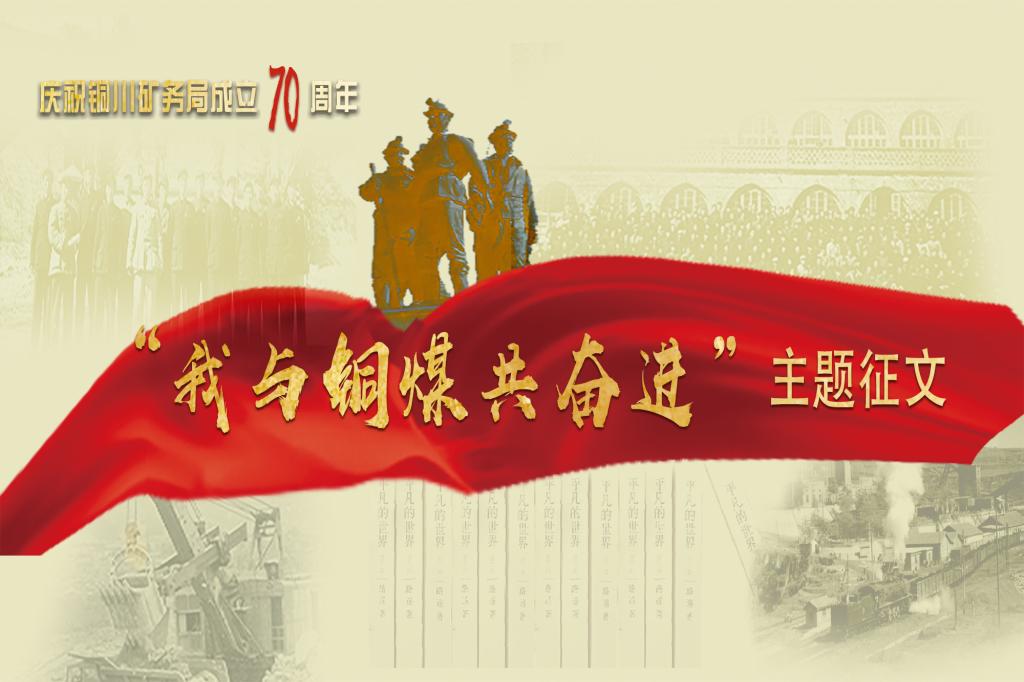 七秩風(fēng)華映煤海—銅川礦業(yè)70年創(chuàng)業(yè)長(zhǎng)歌回眸
