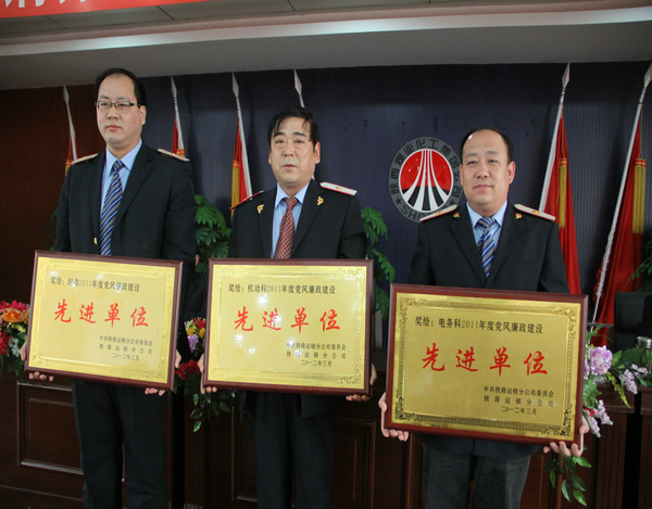 鐵路運(yùn)銷分公司黨風(fēng)廉政先進(jìn)單位 鐵路運(yùn)銷分公司黨風(fēng)廉政先進(jìn)單位