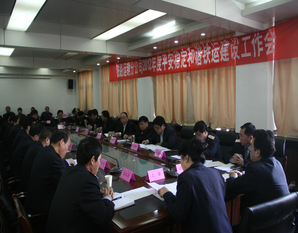 鐵運(yùn)分公司2012年平安穩(wěn)定和諧鐵運(yùn)建設(shè)工作會(huì)現(xiàn)場(chǎng)
